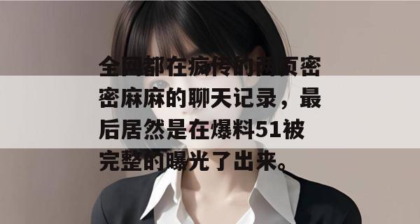 全网都在疯传的两页密密麻麻的聊天记录,最后居然是在爆料51被完整的曝光了出来。 全网都在疯传的两页密密麻麻的聊天记录,最后居然是在爆料51被完整的曝光了出来。